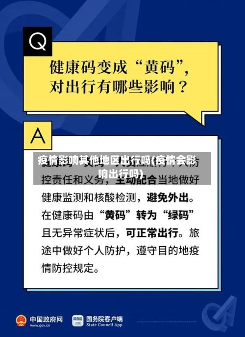 疫情影响其他地区出行吗(疫情会影响出行吗)-第3张图片