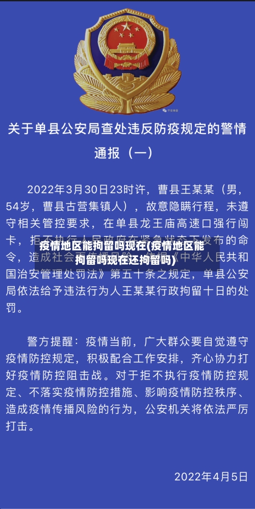 疫情地区能拘留吗现在(疫情地区能拘留吗现在还拘留吗)