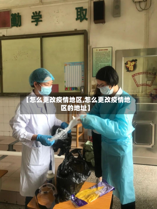 【怎么更改疫情地区,怎么更改疫情地区的地址】-第3张图片