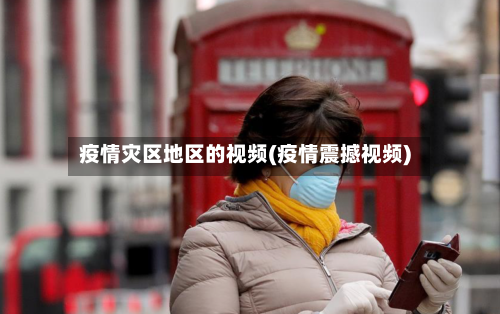 疫情灾区地区的视频(疫情震撼视频)-第2张图片