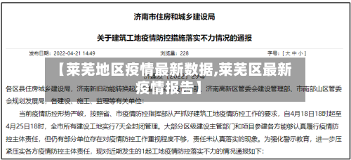 【莱芜地区疫情最新数据,莱芜区最新疫情报告】