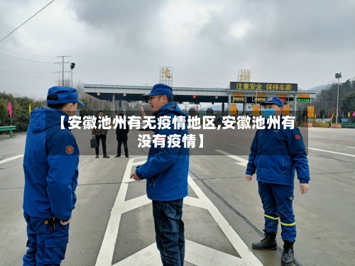 【安徽池州有无疫情地区,安徽池州有没有疫情】